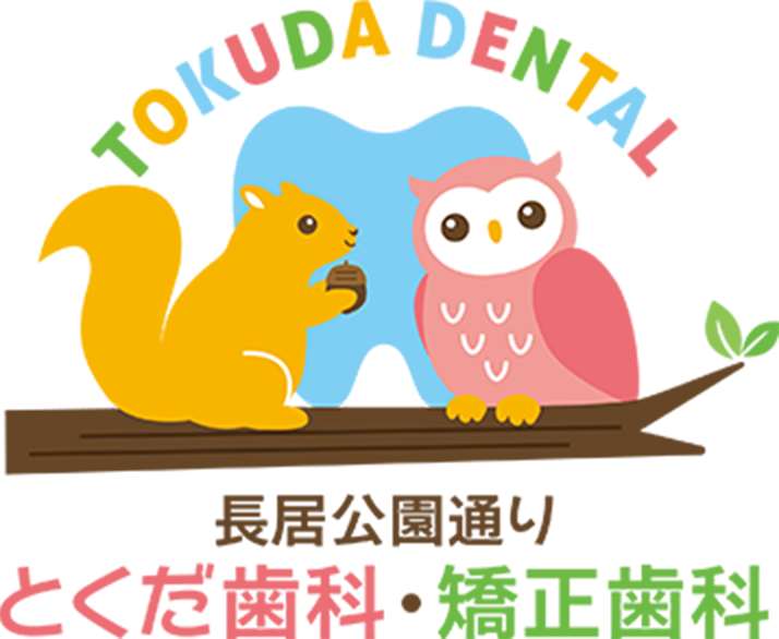 長居公園通り とくだ歯科・矯正歯科